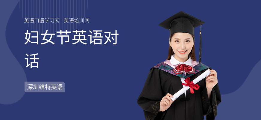 妇女节英语对话