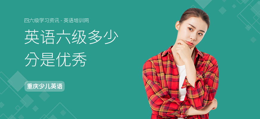 英语六级多少分是优秀