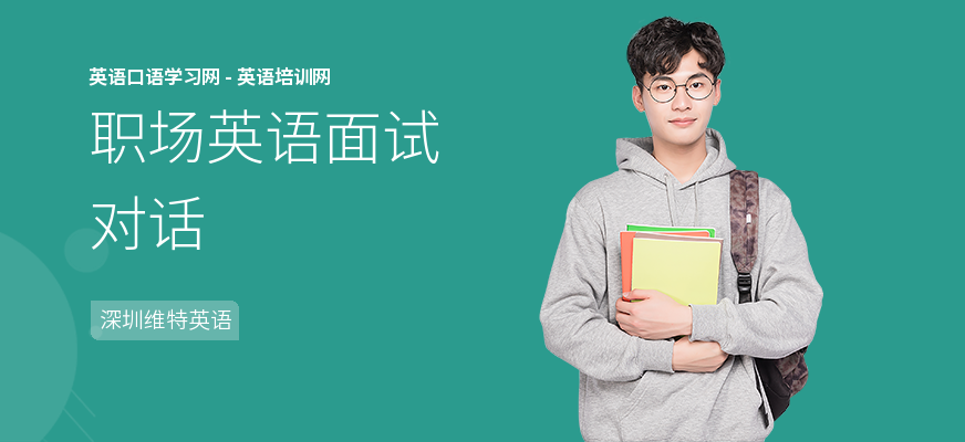 职场英语面试对话