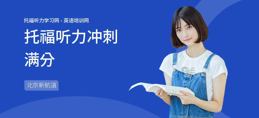 托福听力冲刺满分