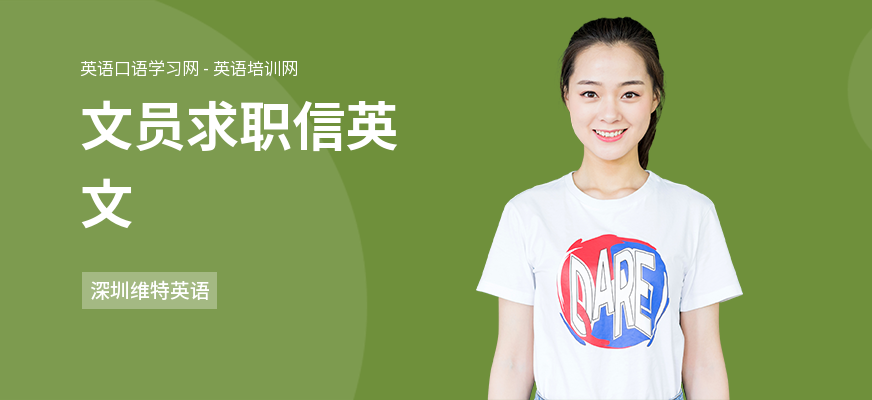 文员求职信英文