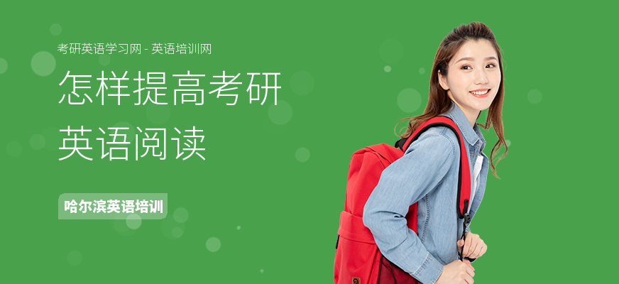 怎样提高考研英语阅读