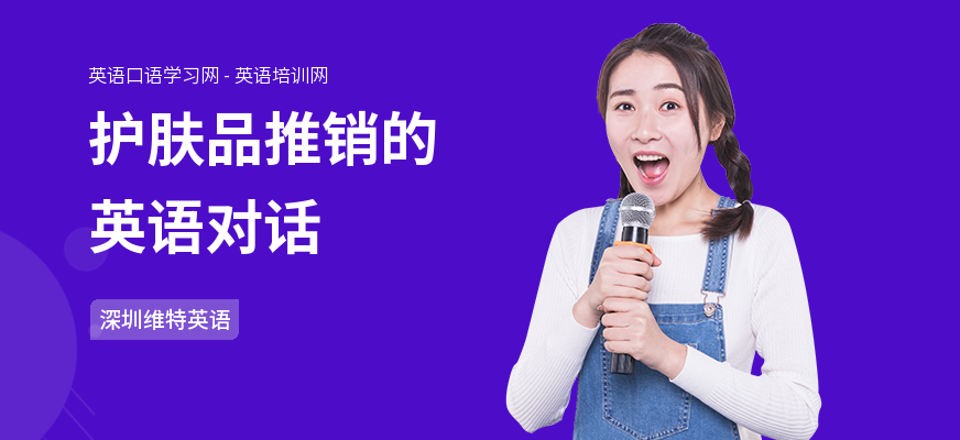 护肤品推销的英语对话