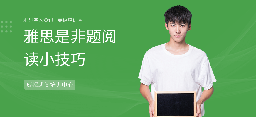 雅思是非题阅读小技巧