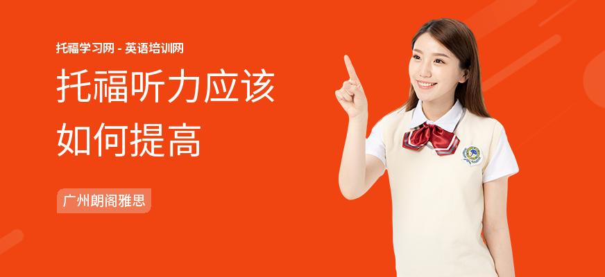 托福听力应该如何提高