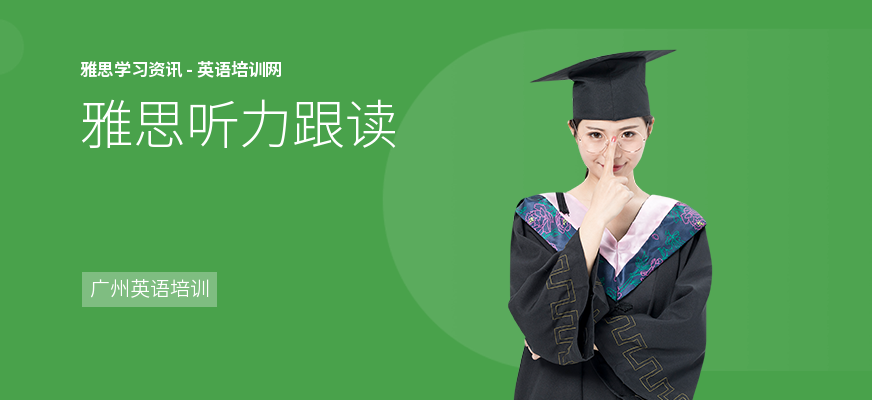 雅思听力跟读