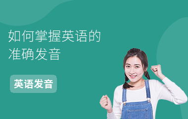 如何掌握英语的准确发音