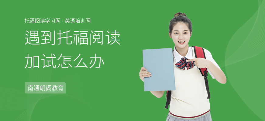 遇到托福阅读加试怎么办