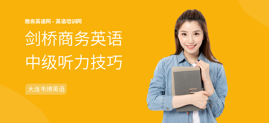 剑桥商务英语中级听力技巧