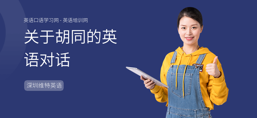 关于胡同的英语对话