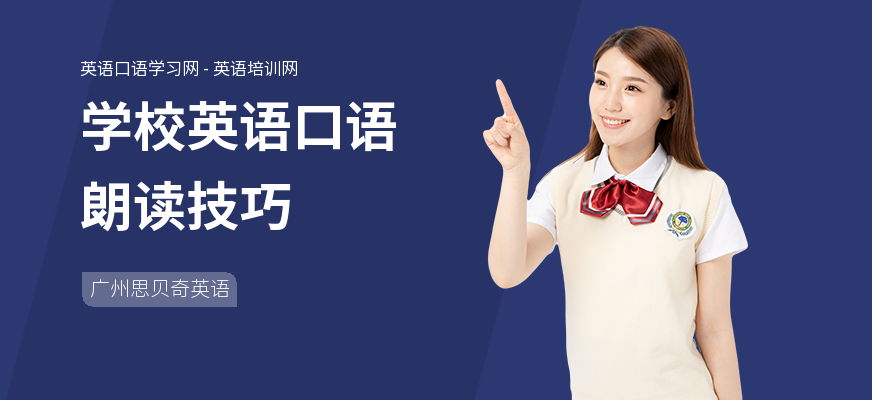 学校英语口语朗读技巧