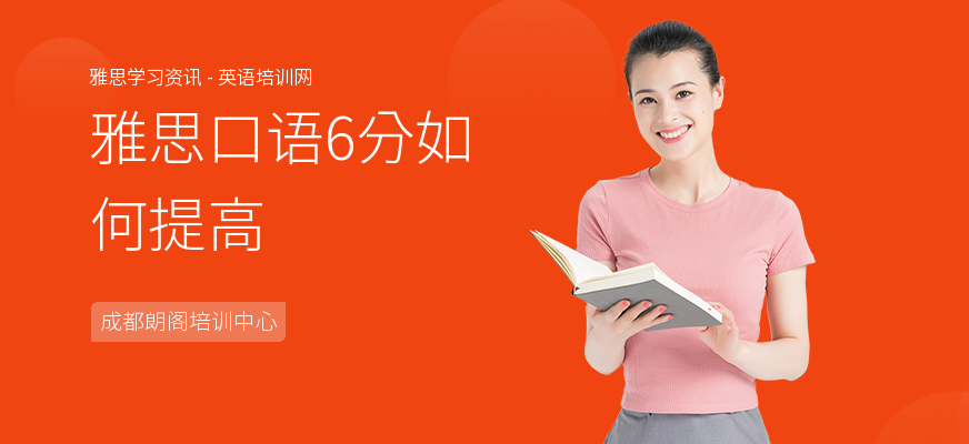 雅思口语6分如何提高