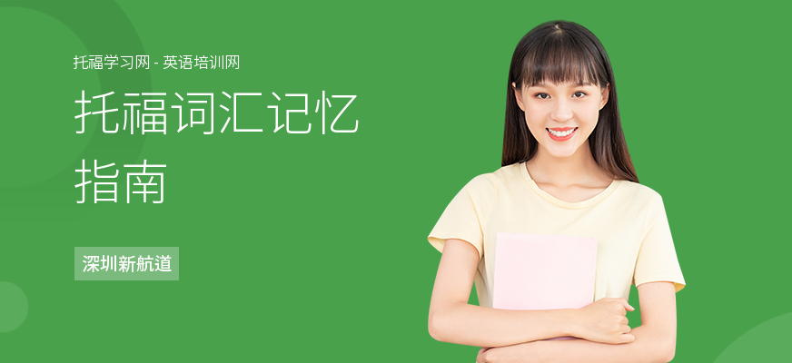 托福词汇记忆指南