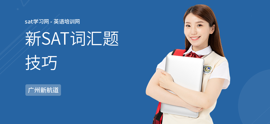 新SAT词汇题技巧