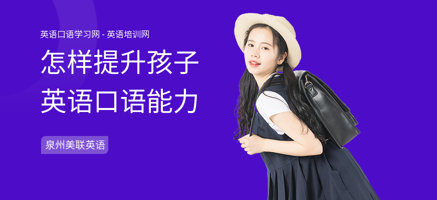 怎样提升孩子英语口语能力