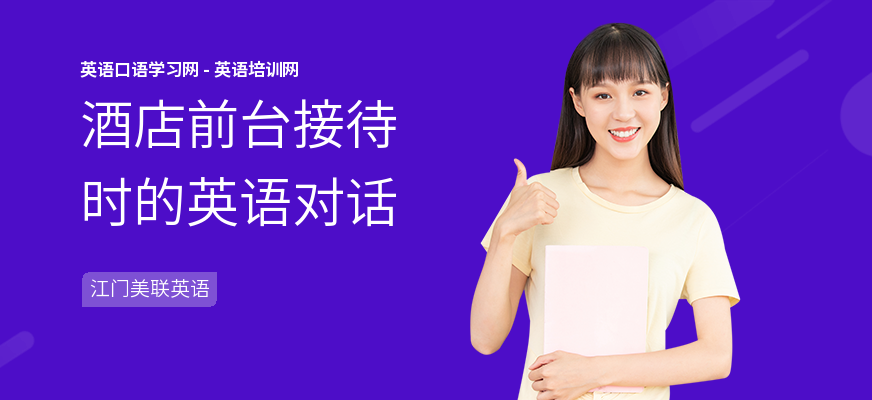 酒店前台接待时的英语对话