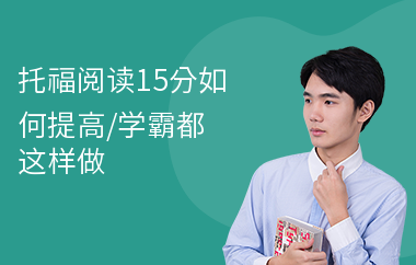 托福阅读15分如何提高,学霸都这样做