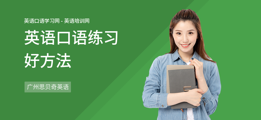 英语口语练习好方法