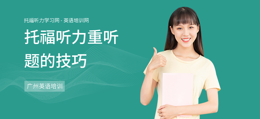 托福听力重听题的技巧