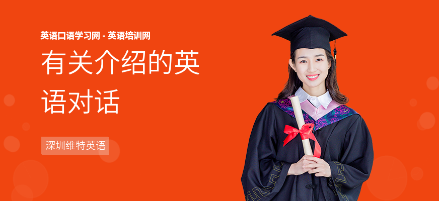 有关介绍的英语对话