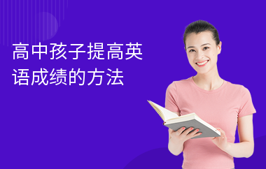 高中孩子提高英语成绩的方法