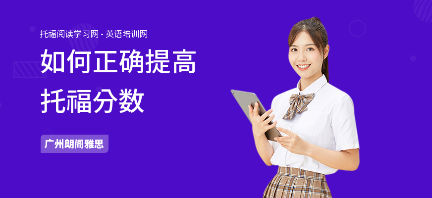 如何正确提高托福分数