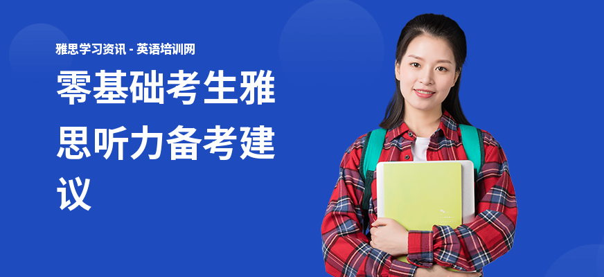 零基础考生雅思听力备考建议