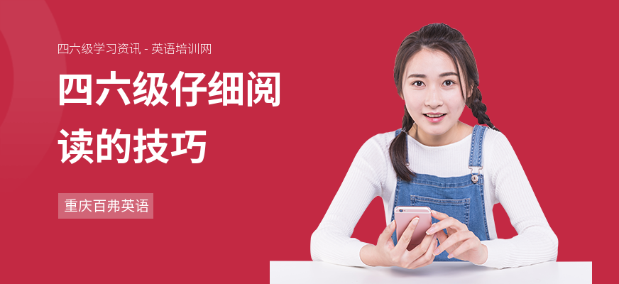四六级仔细阅读的技巧
