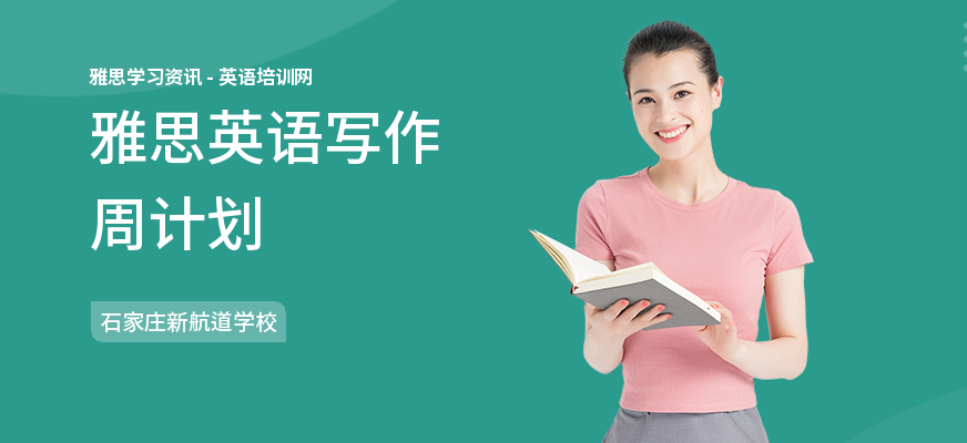 雅思英语写作周计划