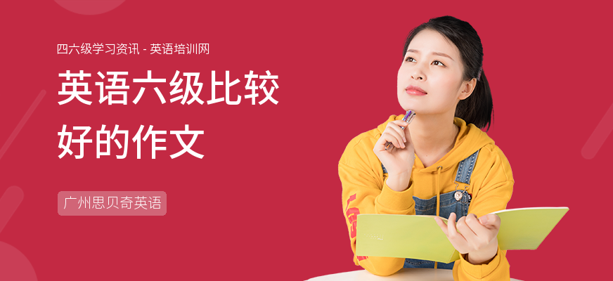 英语六级比较好的作文