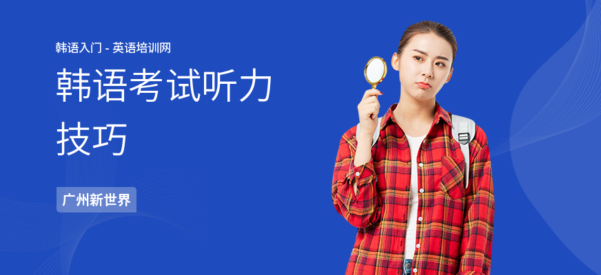 韩语考试听力技巧