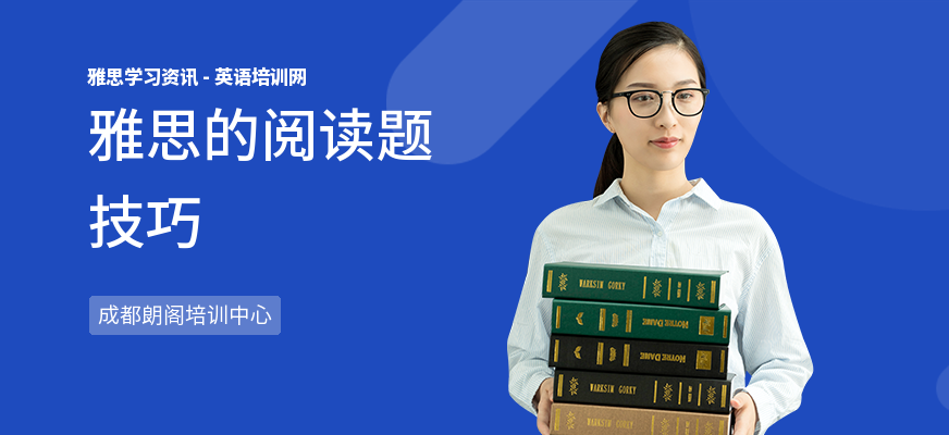 雅思的阅读题技巧