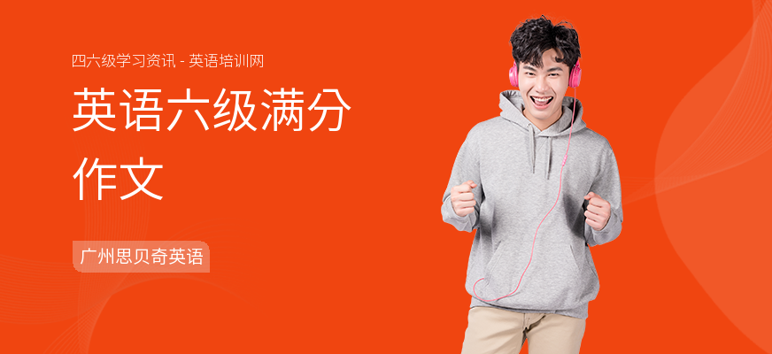 英语六级满分作文