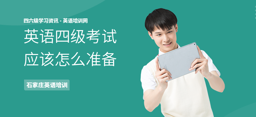 英语四级考试应该怎么准备