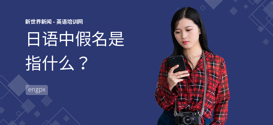 日语中假名是指什么？