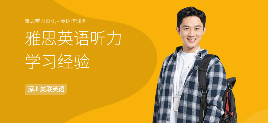 雅思英语听力学习经验