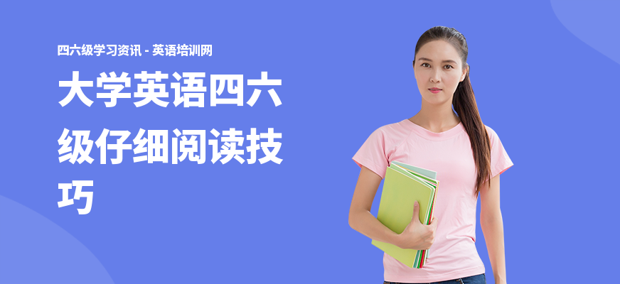 大学英语四六级仔细阅读技巧