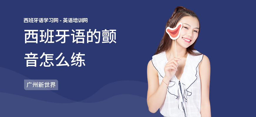 西班牙语的颤音怎么练