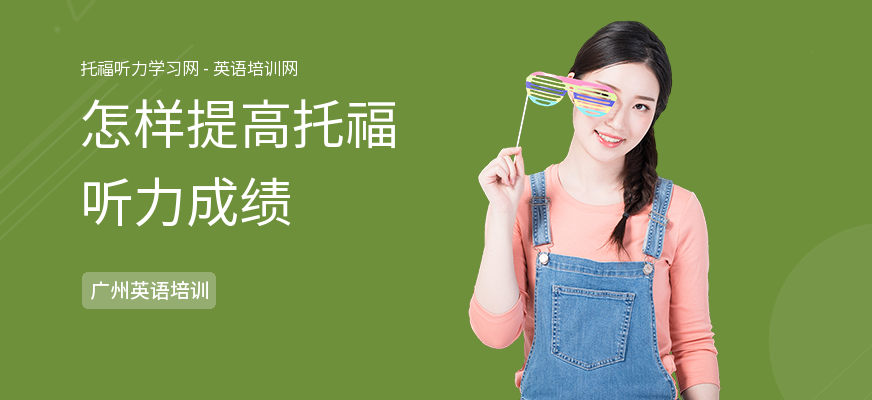 怎样提高托福听力成绩
