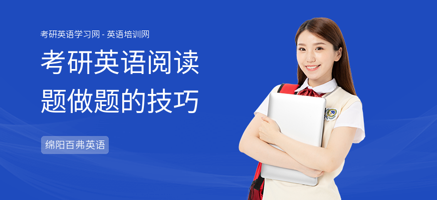 考研英语阅读题做题的技巧
