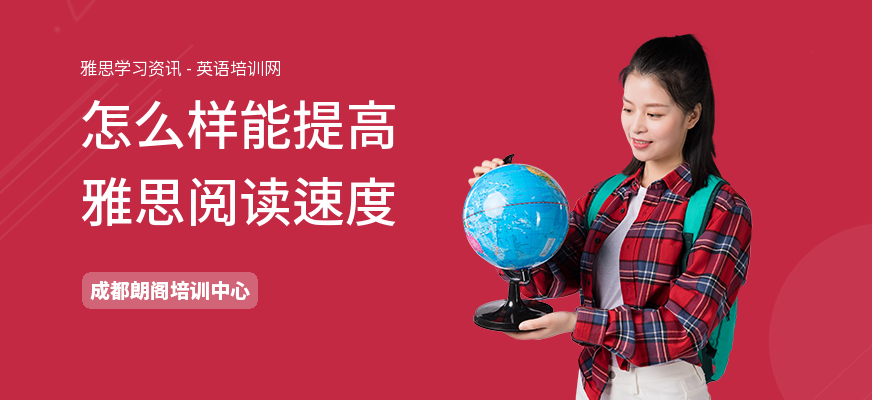 怎么样能提高雅思阅读速度