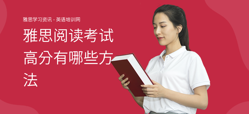 雅思阅读考试高分有哪些方法