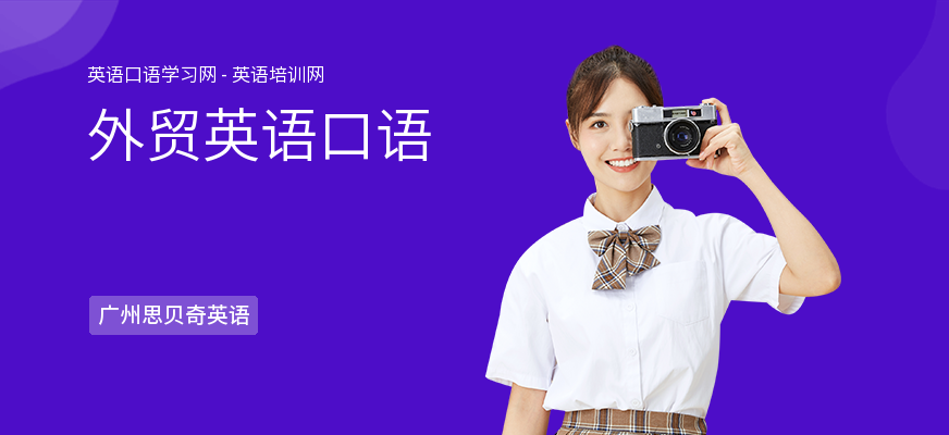 外贸英语口语