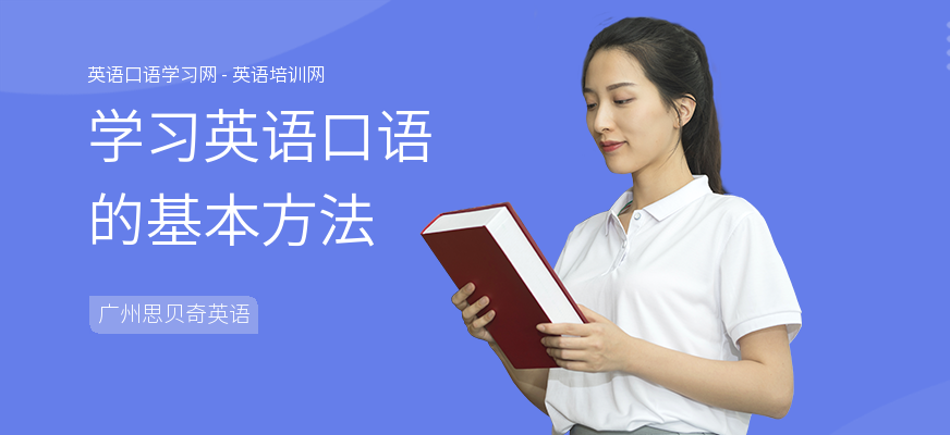 学习英语口语的基本方法