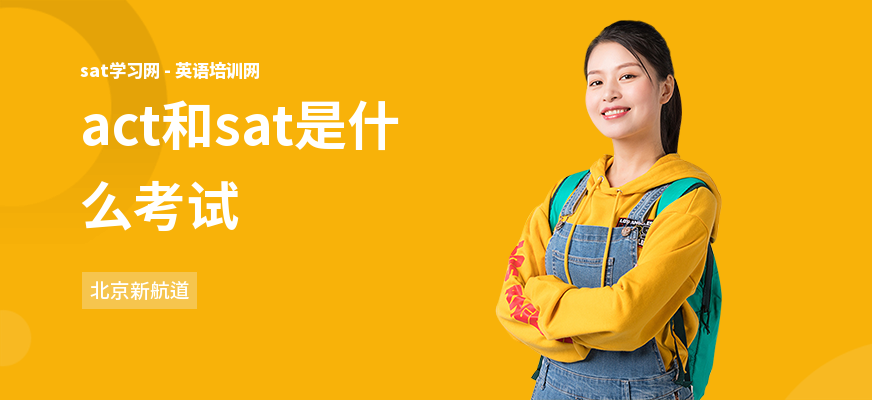 act和sat是什么考试