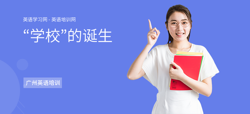 “学校”的诞生