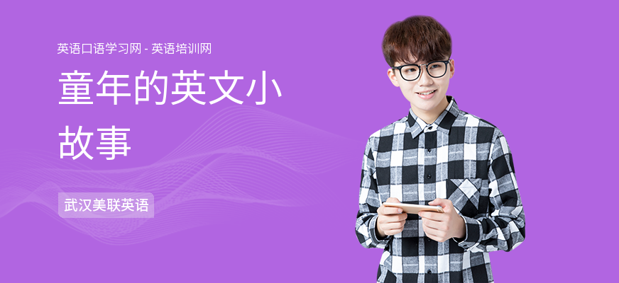 童年的英文小故事