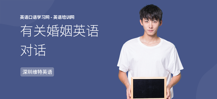 有关婚姻英语对话