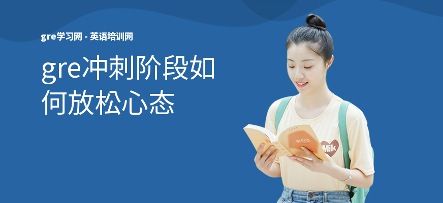 gre冲刺阶段如何放松心态
