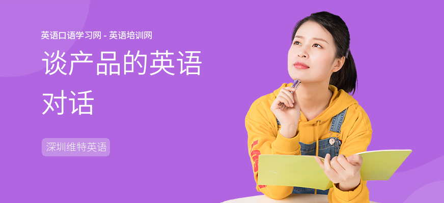 谈产品的英语对话